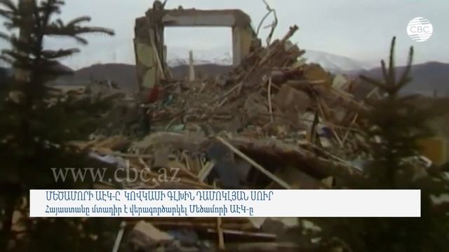 Հայաստանը մտադիր է վերագործարկել Մեծամորի ԱԷԿ-ը смотреть онлайн