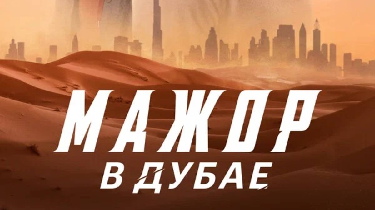 Мажор в Дубае (2025) Трейлер №1 смотреть онлайн