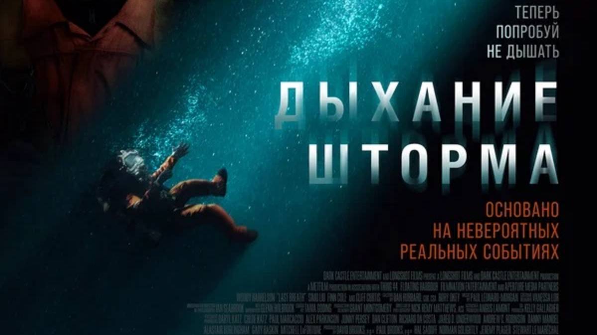 Дыхание шторма / Last Breath (2025) Трейлер №1 смотреть онлайн
