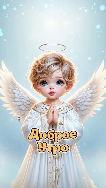 ДОБРОЕ УТРО ! ПУСТЬ ВАШЕ УТРО БУДЕТ ПРЕКРАСНЫМ И ПОЛНЫМ НАДЕЖДЫ РЯДОМ С БОГОМ ! смотреть онлайн