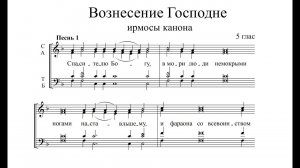 Ирмосы Вознесения. Сопрано (1-й голос)