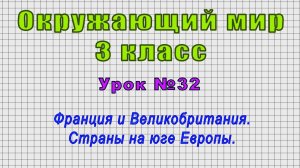 Окружающий мир 3 класс (Урок№32 - Франция и Великобритания. Страны на юге Европы.)