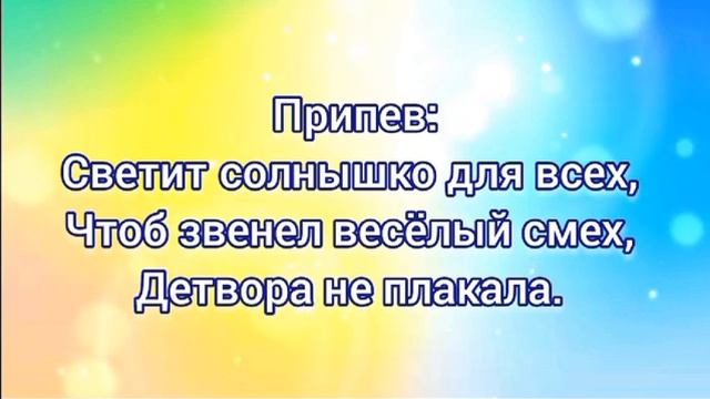Светит солнышко для всех (+) с текстом.
