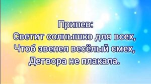 Светит солнышко для всех (+) с текстом.