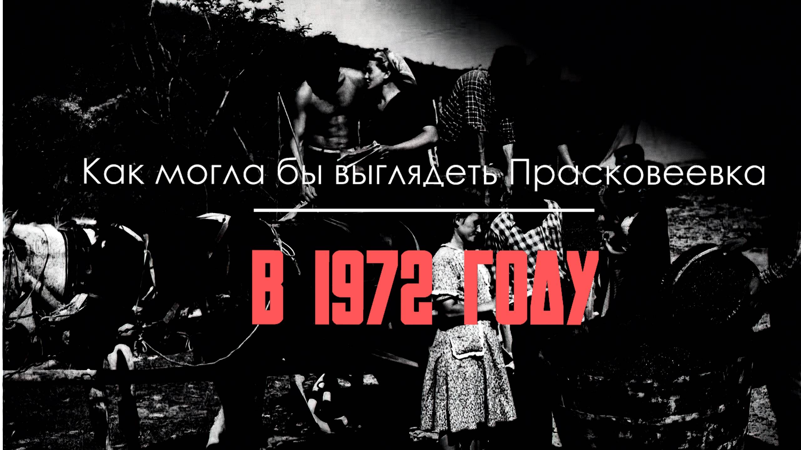 ✅ Как могла выглядеть Прасковеевка при СССР смотреть онлайн