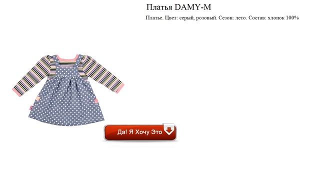 Платья DAMY-M смотреть онлайн
