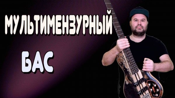 Мультимензурный Бас - конструктивные особенности и исполнительские секреты / CORT A5 Plus