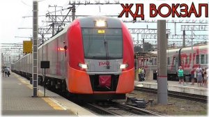 ЖД ВОКЗАЛ / Поезд Ласточка / Видео для детей