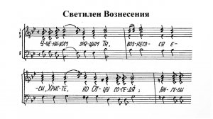 Светилен Вознесения. Тенор (3-й голос)