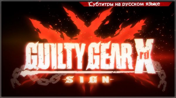 Guilty Gear -SIGN- Story RU (Основная история целиком)