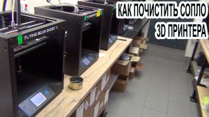 Как почистить сопло 3D-принтера