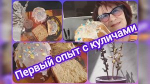 Простой рецепт куличей на кефире. Мой первый опыт! Рекомендую! 👍🏻