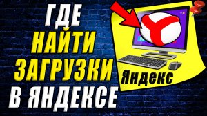 Где найти загрузки в яндекс