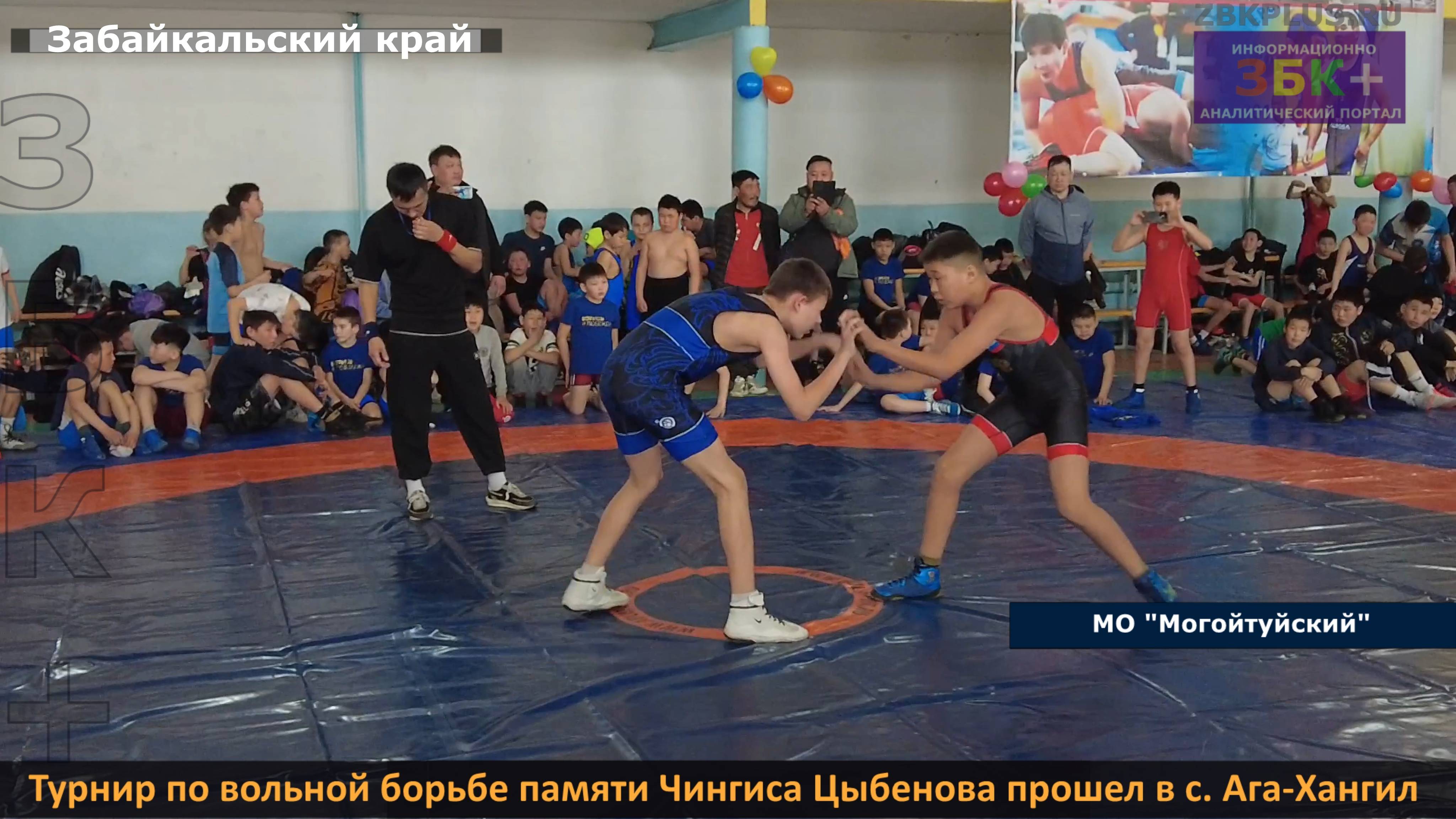ЗБК + Турнир по вольной борьбе памяти Чингиса Цыбенова прошел в селе Ага-Хангил смотреть онлайн