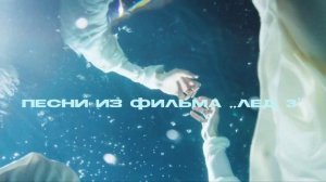 Музыка из фильма «Лёд 3» 🧊❄️⛄🪩