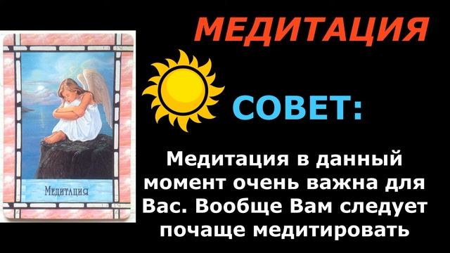 СОВЕТ ОТ КАРТ НА СЕГОДНЯ. АНГЕЛЫ. смотреть онлайн