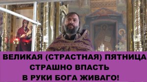 Великая Страстная пятница. Проповедь после чтения часов Пятка. Священник Валерий Сосковец