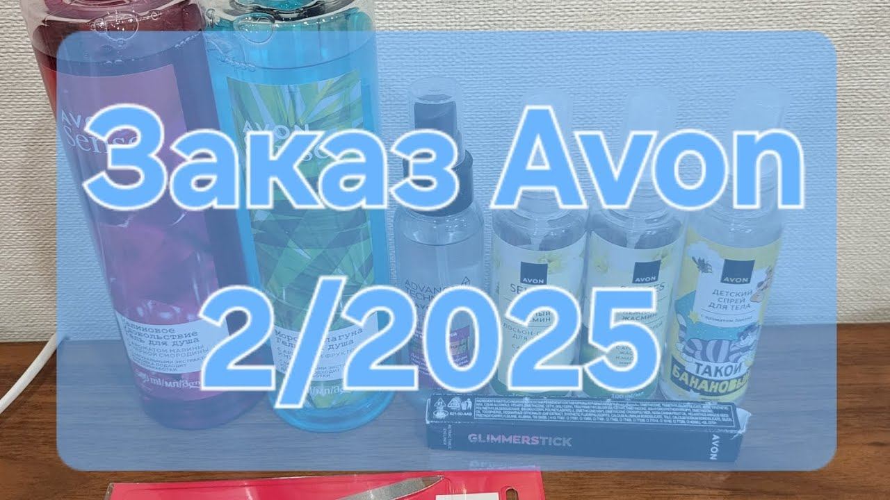 Заказ Avon 2/2025 смотреть онлайн