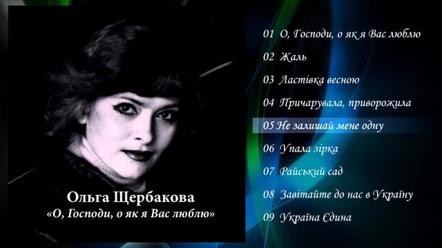 Ольга Щербакова - О, Господи, о як я Вас люблю (Альбом 2015 - 2020) смотреть онлайн