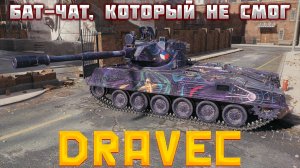 VZ. 59 DRAVEC - УЗНАЙ ПОКА НЕ ПОЗДНО. КРУТИТЬ РАДИ НЕГО КОРОБКИ ИЛИ НЕТ? ОБЗОР ТАНКА ДРАВЕЦ