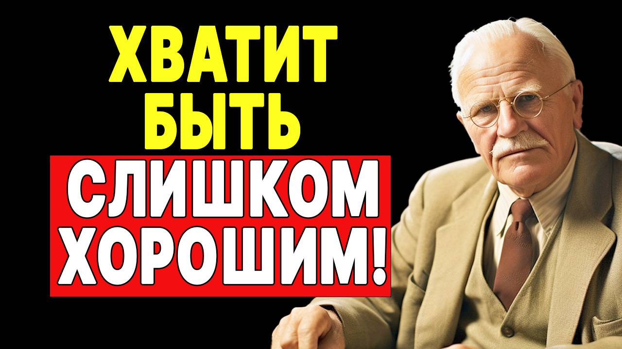 Скрытая сторона добра: Совет от Карла Юнга, который вы не ожидаете | КАРЛ ЮНГ смотреть онлайн