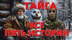 ТАЁЖНАЯ ЖУТКАЯ ИСТОРИЯ ЛЕШИЙ ,ТРЕСКУН И ДЕРЕВЕНСКИЕ. Страшные истории на ночь. Страшилки на ночь.