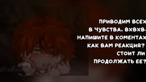 Реакция ВРИ АУ на тик-ток|| АУ - близнецы Веснински ||Замедленно на 0,5|| ||1/?||