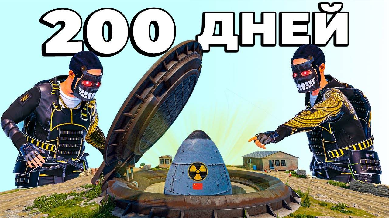 200 ДНЕЙ ВЫЖИВАНИЯ! БОРЬБА за ЯДЕРНУЮ РАКЕТУ с  САМЫМИ СИЛЬНЫМИ КЛАНАМИ в Раст Rust