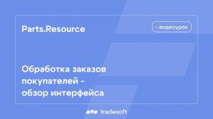 Обработка заказов покупателей - обзор интерфейса