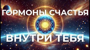 МГНОВЕННАЯ АКТИВАЦИЯ СЧАСТЬЯ✨ЭМОЦИОНАЛЬНАЯ АЛХИМИЯ✨АФФИРМАЦИИ ДЛЯ СИЯНИЯ ДУШИ