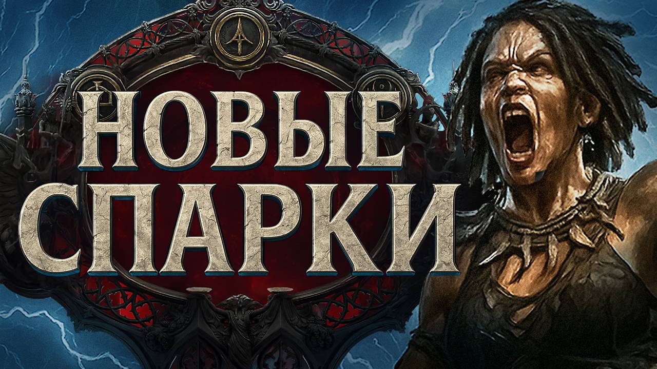 Новые спарки билд: смерч амазонки. Гайд для новичка и старичка \ Twister Sparks Path of Exile 2 смотреть онлайн