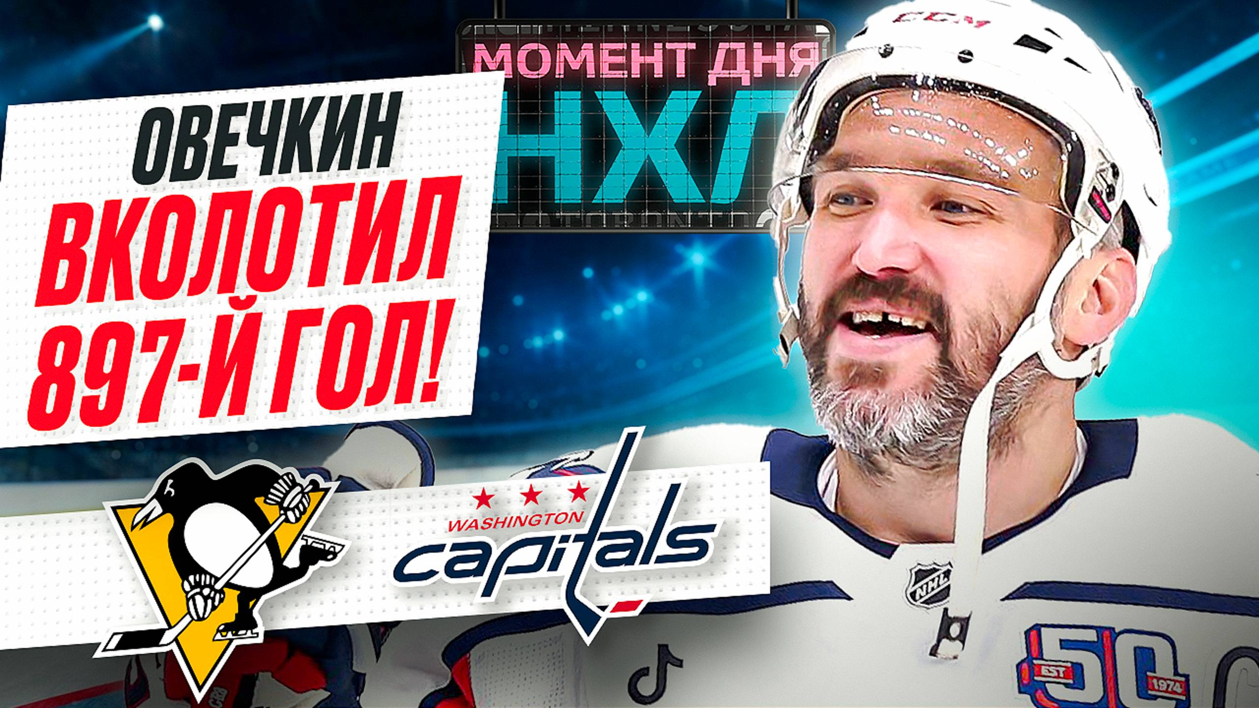 Александр Овечкин закрыл регулярку 44-й шайбой, но это не спасло «Вашингтон» / Момент дня смотреть онлайн