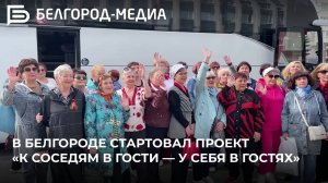 В Белгороде стартовал проект «К соседям в гости — у себя в гостях»