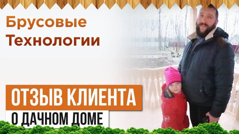 Отзыв клиента о доме из бруса 9 х 9 метров смотреть онлайн
