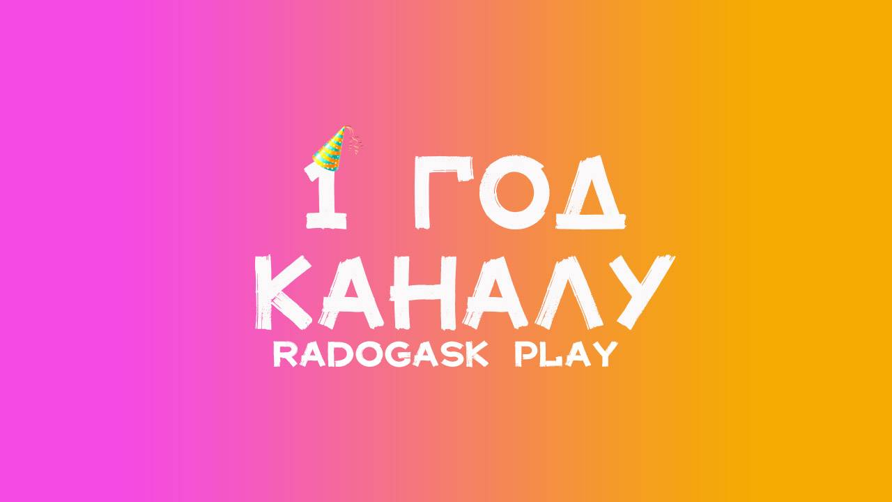 ГОД КАНАЛУ - ПОДВОДИМ ИТОГИ, КАК ПРОШЕЛ ЭТОТ ГОД смотреть онлайн