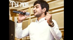 Ислам Итляшев - Ты моя