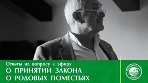 Обсуждение закона о Родовых поместьях