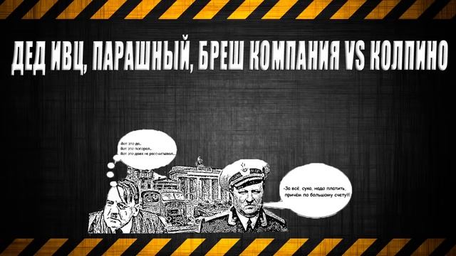 Дед ИВЦ, Парашный, Бреш компания VS Колпино смотреть онлайн