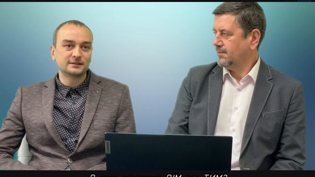 Вопросы по BIM, ЦИМ,ТИМ смотреть онлайн