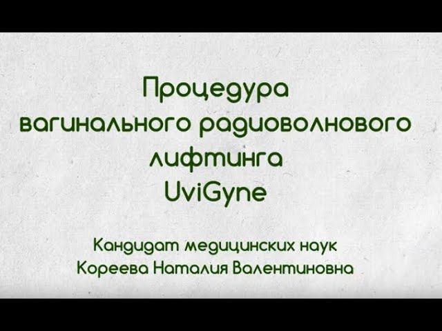 Радиоволновой вагинальный лифтинг  Методика проведения