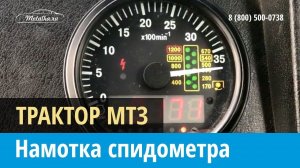 Крутилка, моталка спидометра на Трактор Мтз