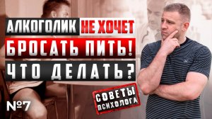 АЛКОГОЛИК (муж, сын) НЕ ХОЧЕТ БРОСАТЬ ПИТЬ | ЧТО ДЕЛАТЬ | СОВЕТЫ ПСИХОЛОГА