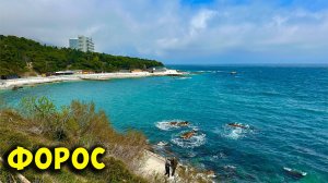 Крым, ФОРОС - всё хорошо, но ЕСТЬ НЮАНСЫ. Плюсы и минусы отдыха в Форосе.