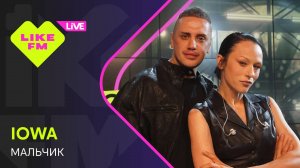 IOWA - Мальчик (LIKE LIVE)