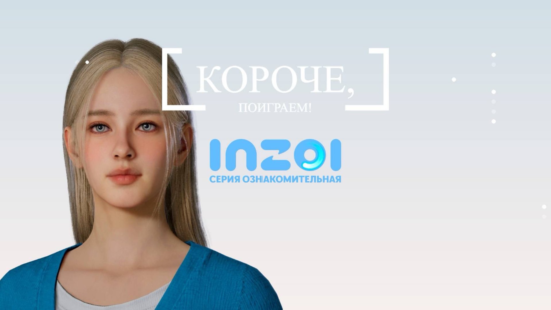 INZOI - Ознакомительная