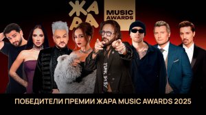 Победители премии Жара Music Awards 2025