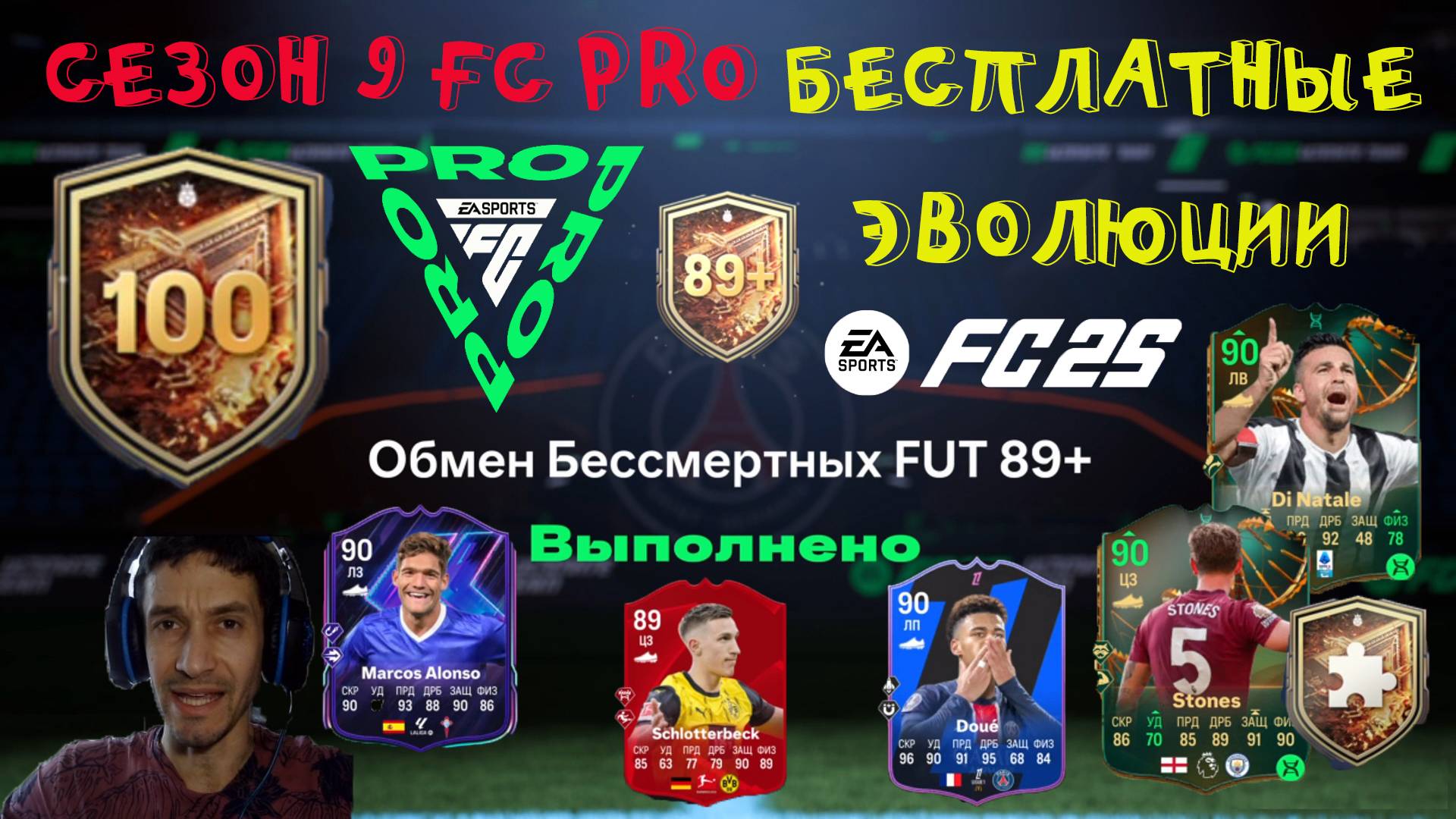 ОБМЕН БЕССМЕРТНЫХ FUT 89+ ★ УЛУЧШЕНИЕ 100 ИГРОКОВ FC 25 ★ ЛУЧШИЙ ВЫБОР ДЛЯ БЕСПЛАТНЫХ ЭВОЛЮЦИЙ FC25 смотреть онлайн