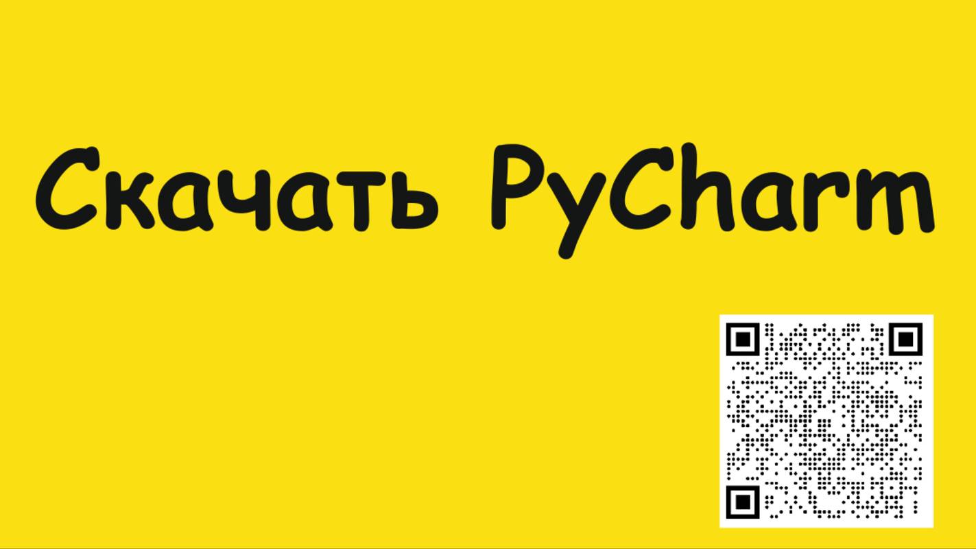 Как скачать PyCharm смотреть онлайн