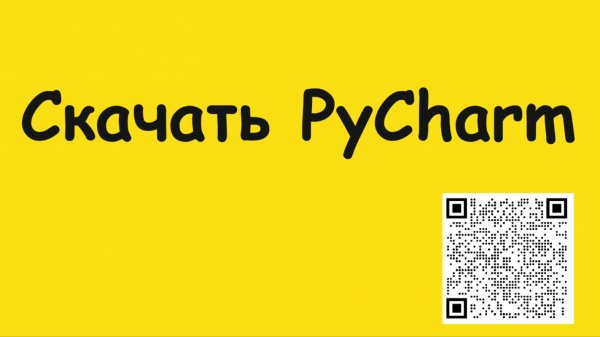 Как скачать PyCharm
