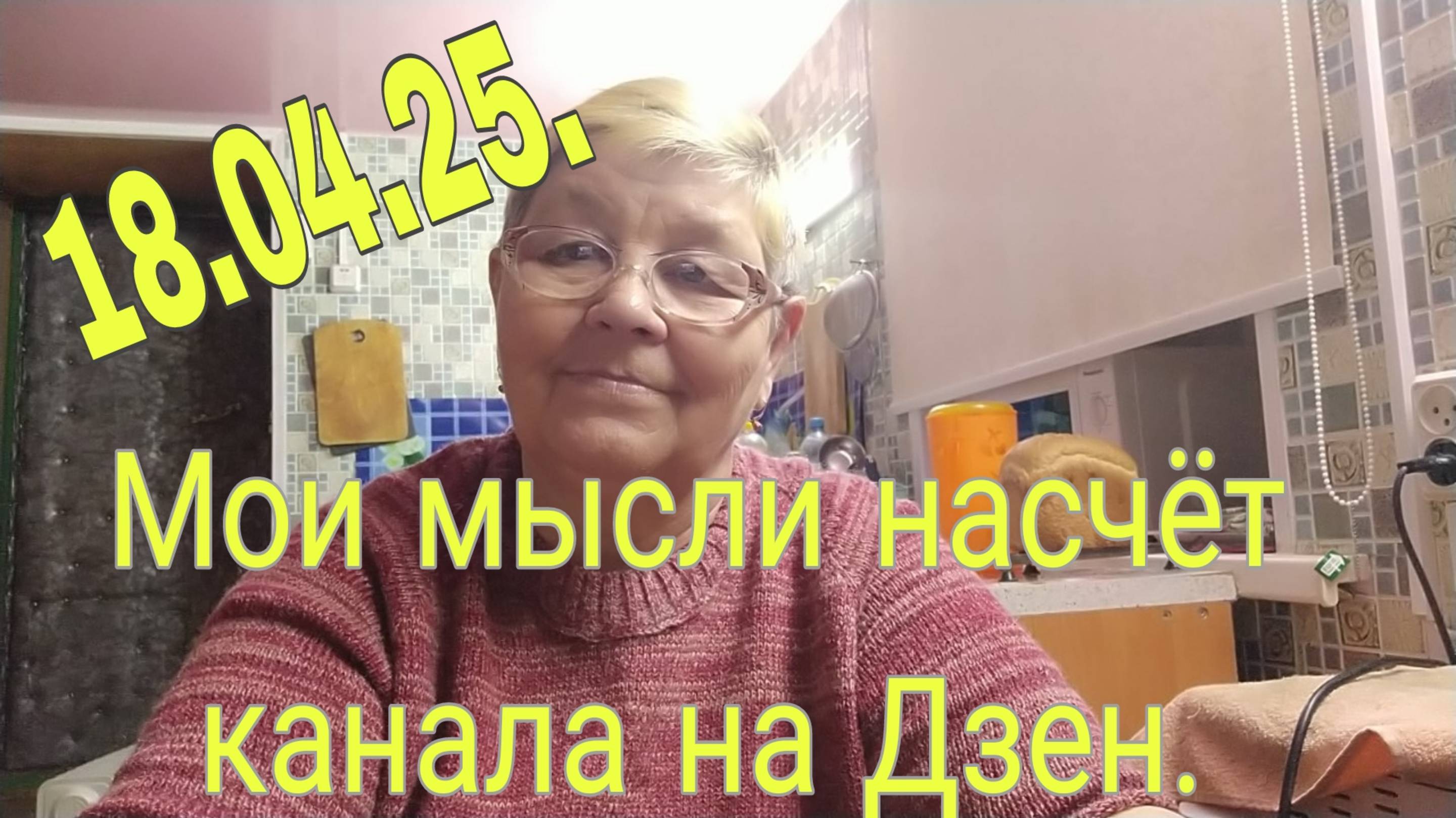 18.04.25.МОИ МЫСЛИ НАСЧЕТ КАНАЛА НА ДЗЕН. смотреть онлайн
